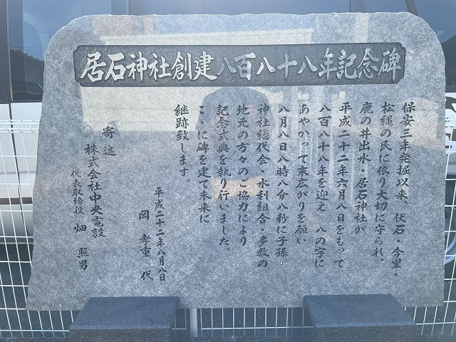 居石神社創建八百八十八年記念碑