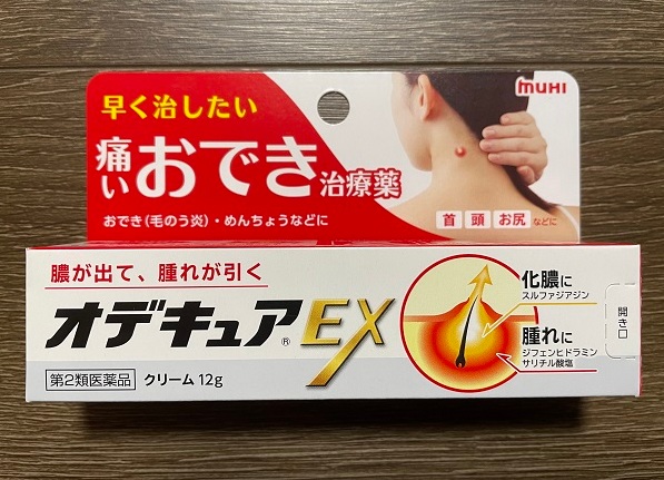 オデキュアEX